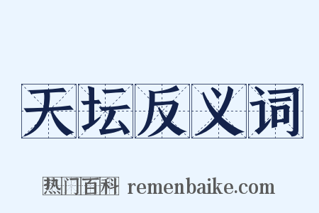天坛反义词是什么意思的图片